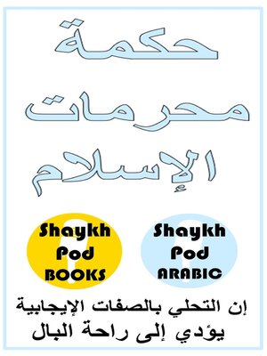 cover image of حكمة محرمات الإسلام